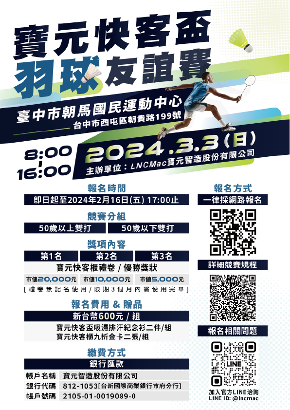 『2024寶元快客盃羽球友誼賽』活動募集中 『2024寶元快客盃羽球友誼賽』活動募集中