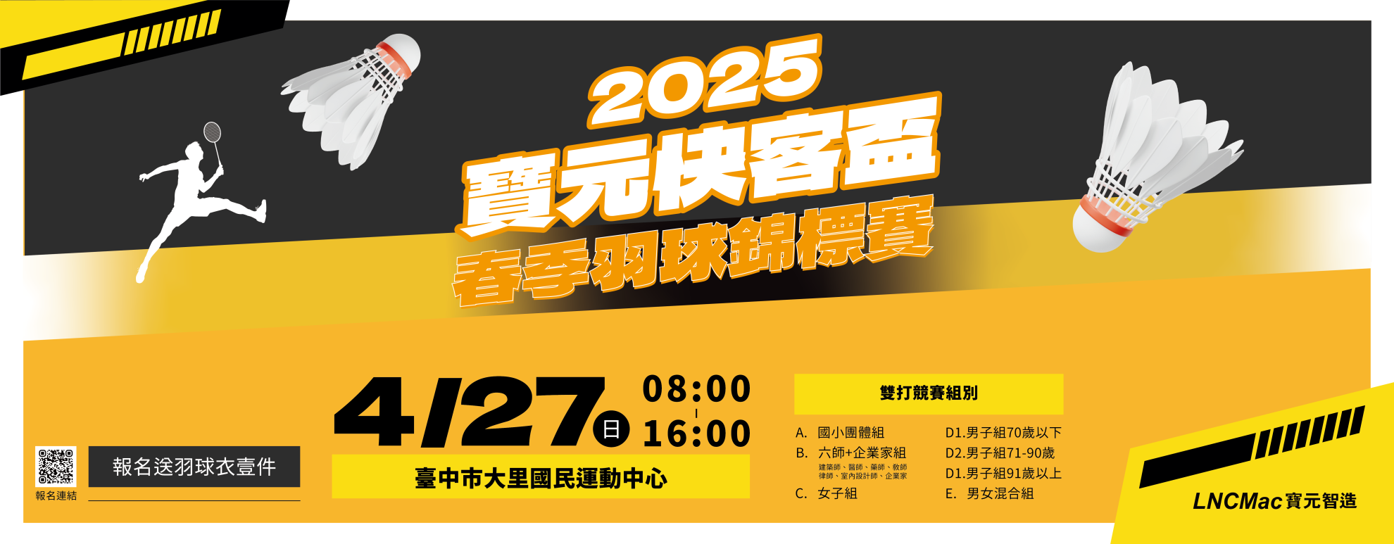 2025寶元快客盃羽球錦標賽春季盃