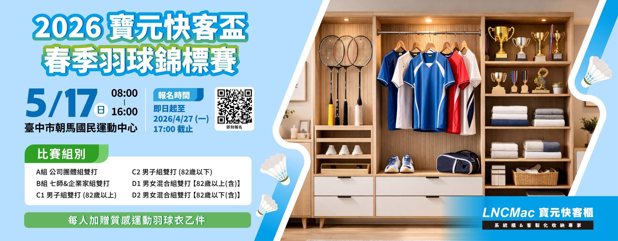 2026寶元快客盃—春季羽球錦標賽