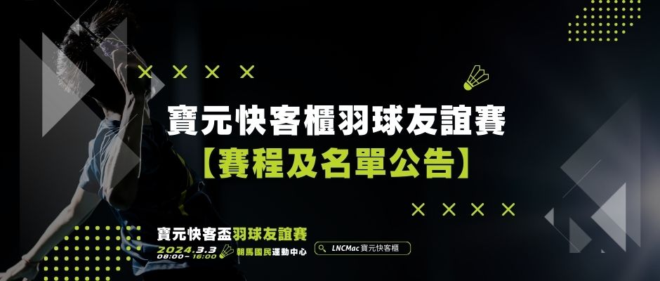 2024寶元快客櫃羽球友誼賽【賽程及名單公告】