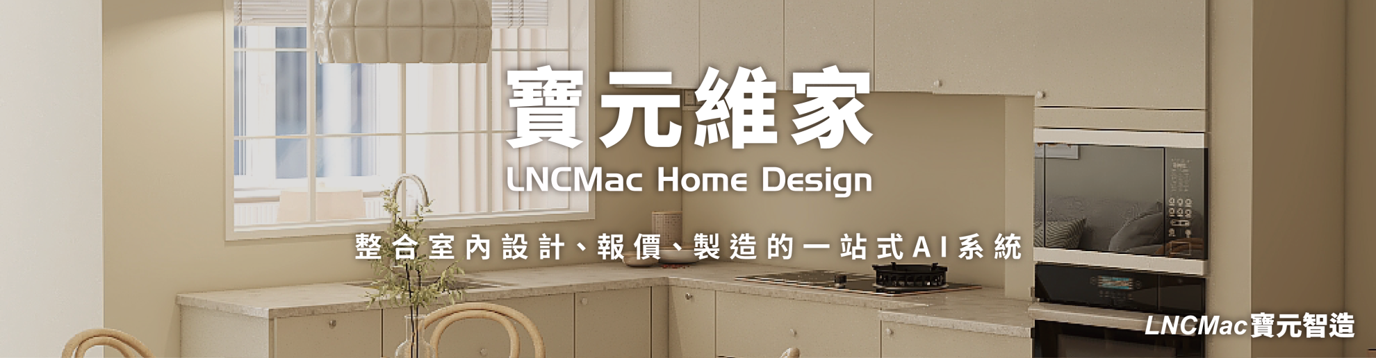 LNCMac Home Design 寶元維家