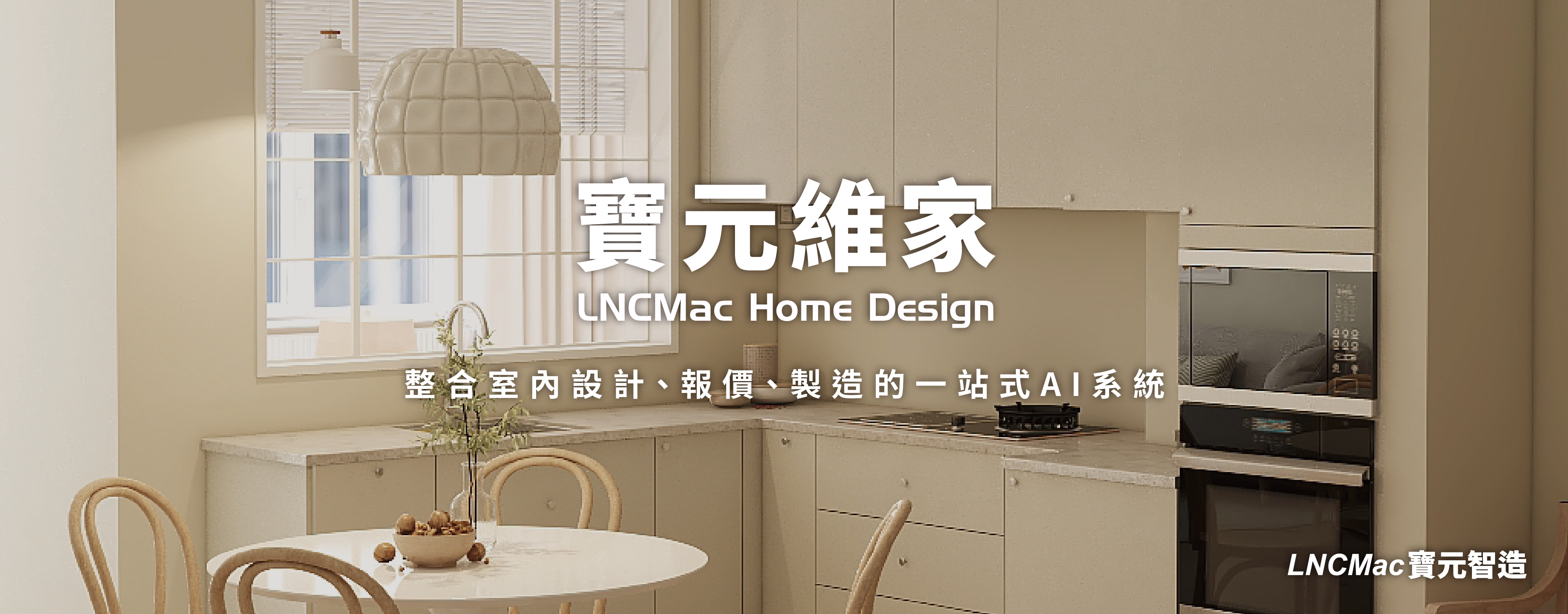 LNCMac Home Design 寶元維家